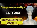 Энергии октября 2023 года ∞Арктурианский Совет 9D