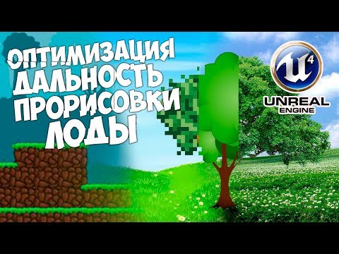 Оптимизация  UE4 ||| Дальность Прорисовки ||| LOD'ы