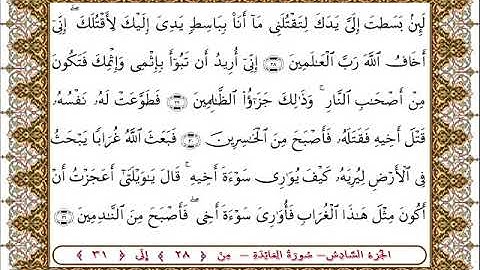سورة المائدة من الأية  28 -31بصوت الشيخ على جابر