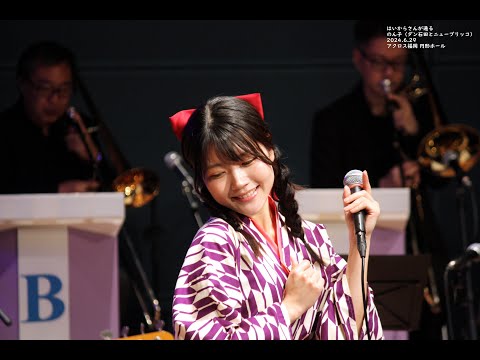 はいからさんが通る（南野陽子）cover ♪ のん子（2024.6.29