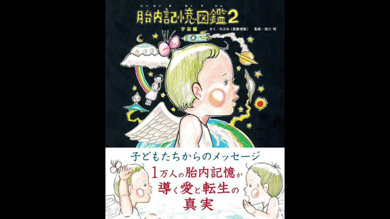 胎内記憶図鑑2 〜のぶみさん公認読み聞かせ隊シリーズ〜 - YouTube