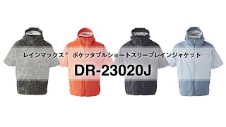 DR 23020J（レインマックス® ポケッタブルショートスリーブ レインジャケット）