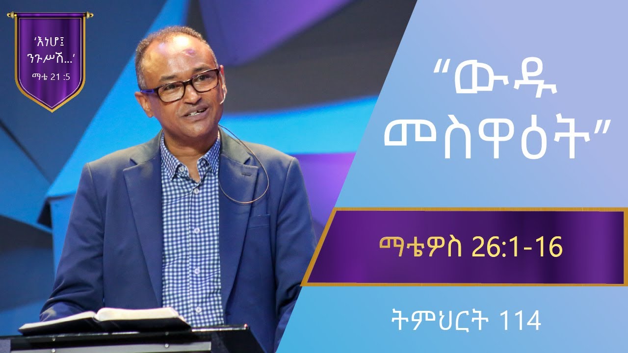 የማቴዎስ ወንጌል ትምህርት 114 | ውዱ መሥዋዕት | በማሙሻ ፈንታ | Matthew Teaching 114 | By Mamusha Fenta