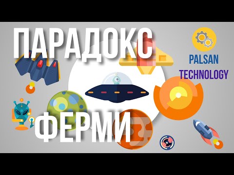 Парадокс Ферми - Где Же Инопланетяне?