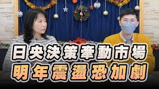 '22.12.21【豐富│財經起床號】翁偉捷談「日央決策牽動市場 明年震盪恐加劇」