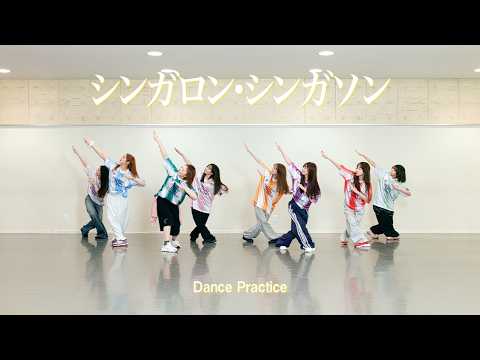 【Dance Practice】私立恵比寿中学「シンガロン・シンガソン」