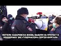 Жители Хабаровска вновь вышли на протест в поддержку экс-губернатора Сергея Фургала