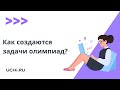 Как создаются задачи олимпиад? Разбор пробного тура новой олимпиады «Заврики» по окружающему миру