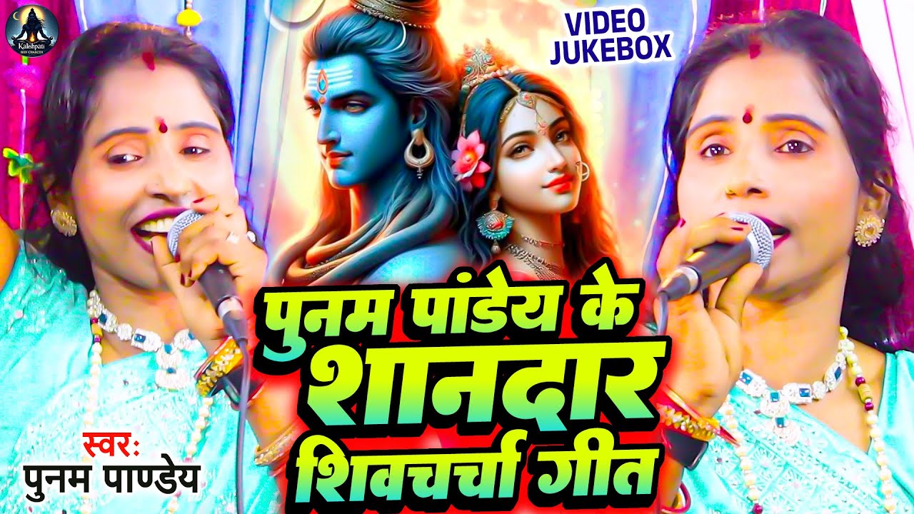 पूनम पांडेय का शानदार शिवचर्चा गीत | Shiv Charcha Nonstop Bhajan | Poonam Pandey | Shiv Charcha 2025