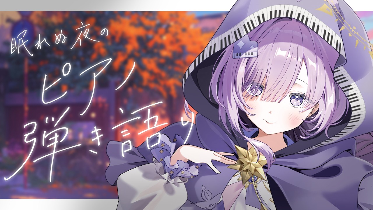 【 vtuber 弾き語り】眠れる夜のピアノ弾き語り🎹【アイリナ・ゼファリオ / StellArt.】 #vsinger