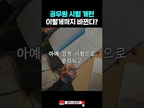 <strong>공무원</strong> <strong>시험</strong> 언제까지 바뀌는 거예요? 🥺 #shorts