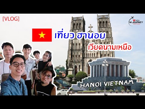 [Vlog] Hanoi พาตะลุยกิน เที่ยวฮานอย ประเทศเวียดนาม