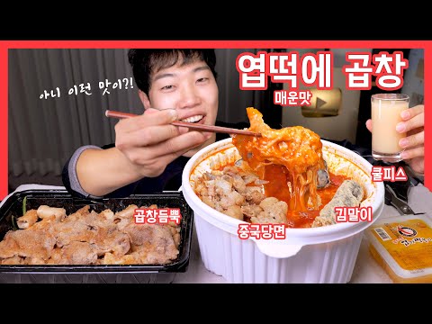 엽떡 매운맛에 중국당면 곱창듬뿍 리얼사운드 먹방 | 천사곱창 김말이 | <strong>MOST</strong> <strong>SPICY</strong> TTEOKBOKI EATING SHOW MUKBANG