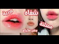 كيف تصبح شفايفي حمراء طبيعي بدون مكياج Shorts