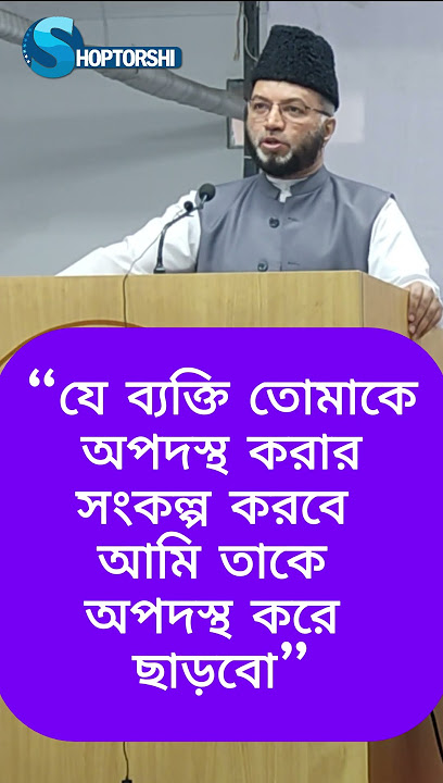 “যে ব্যক্তি তোমাকে অপদস্থ করার সংকল্প করবে আমি তাকে অপদস্থ করে ছাড়বো” #shorts #shoptorshi #qadiani