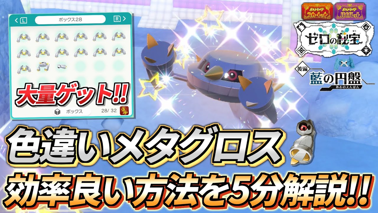 【ポケモンSV】たった5分でわかる ️色違いメタグロスの効率のいい厳選場所&方法を紹介 【ポケットモンスタースカーレット/バイオレット/碧の ...