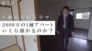 【#ぼくブツ】2800万円の木造1棟アパートはいくら儲かるのか？（不動産投資ドラマ／第3話）