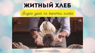 ЖИТНЫЙ ХЛЕБ Рецепт 100 ржаного хлеба Подробный видео урок по выпечке хлеба Rye bread