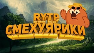 Смехуярики | Ярик бл*ть | RYTP