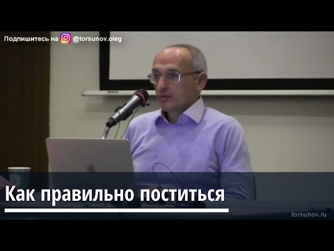 Торсунов О.Г.  Как правильно поститься