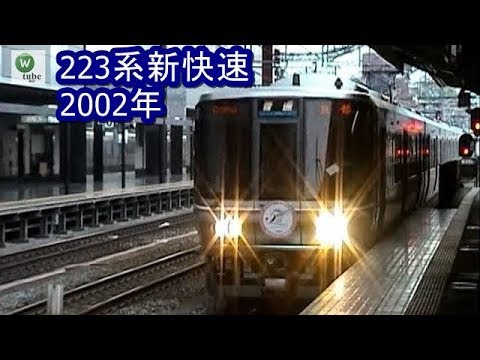 京都駅ビル開業5周年hm 京都線 223系 00番台 新快速 京都駅到着 Jr Kyoto Line Youtube