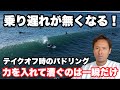【ほとんどの人が知らない】テイクオフで波に乗り遅れる原因と対策