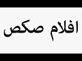 Learn How To Pronounce افلام صکص 