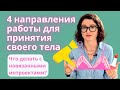 Принятие себя, своего тела и интуитивное питание