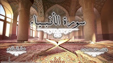 سورة الأنبياء كاملة - رمضان 1445 - 2024 - عمار السيلاوي