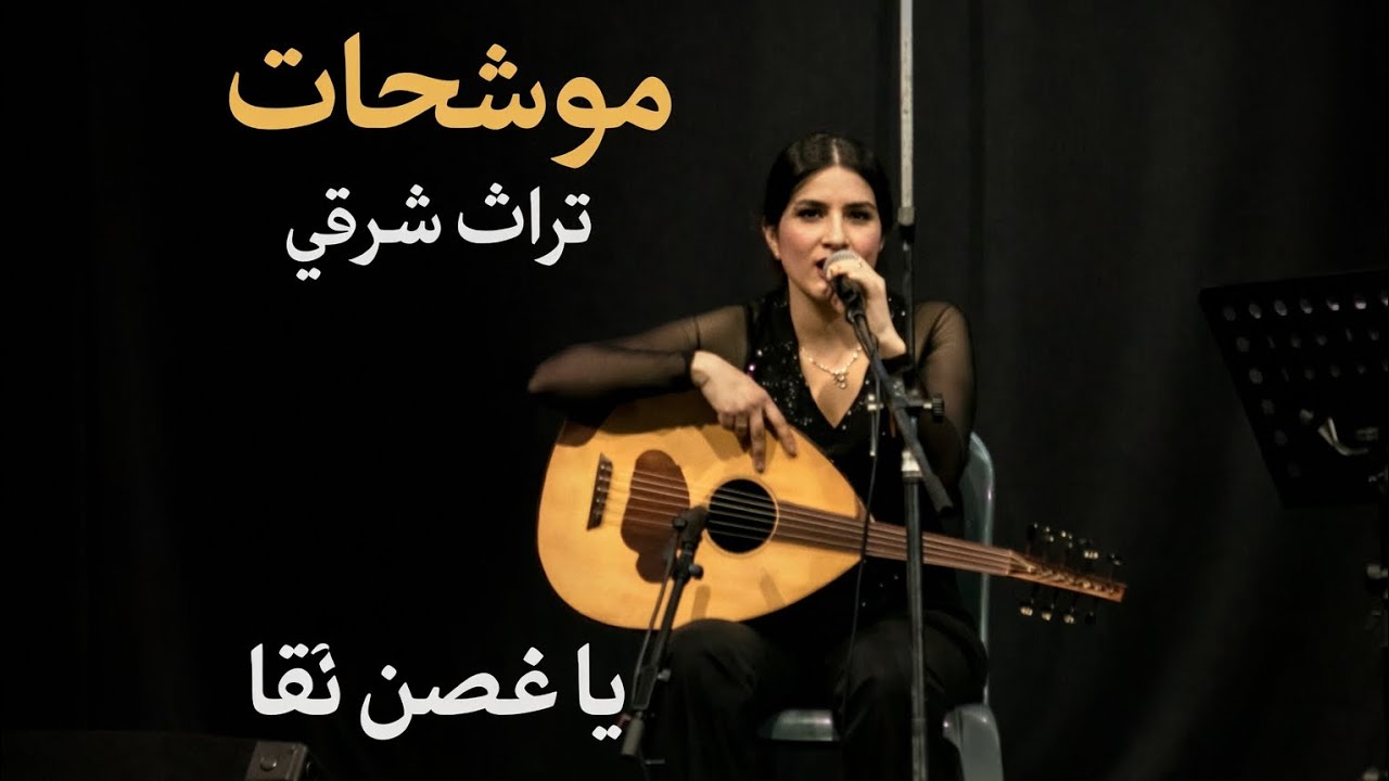 موشح يا غصن نقا/رشا سلومRacha Salloum/Ya Ghosna Naqa - YouTube