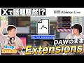 Ableton Liveがここまで進化|新「Extensions」で“やりたかった事”が実現する【DTM】