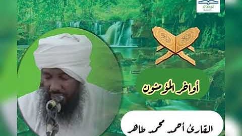 أواخر سورة المؤمنون للشيخ د.أحمد محمد طاهر.