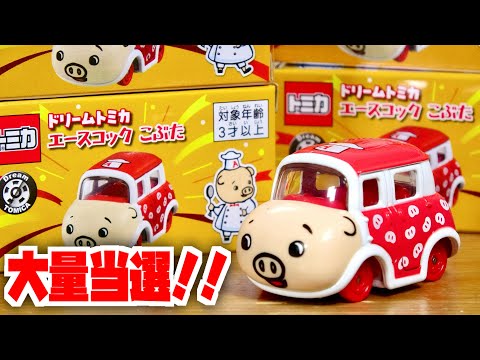 非売品トミカが予想以上に当たってしまいました！エースコック