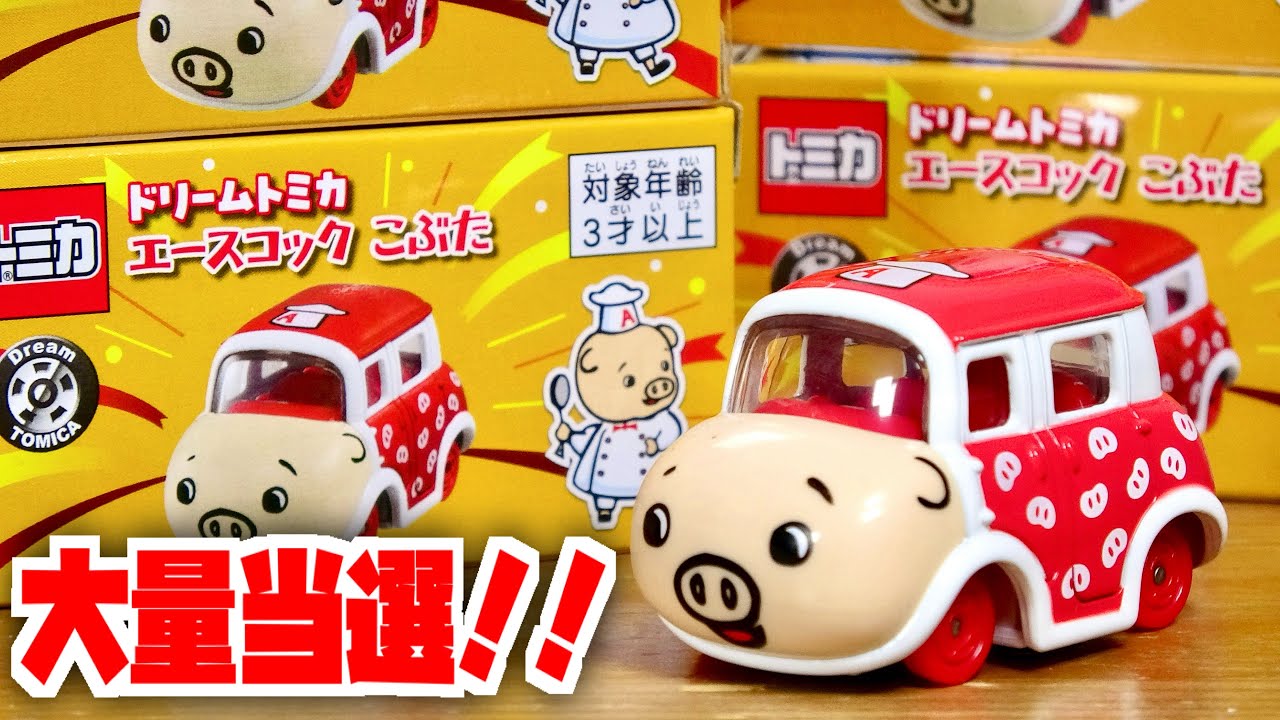 非売品トミカが予想以上に当たってしまいました！エースコック