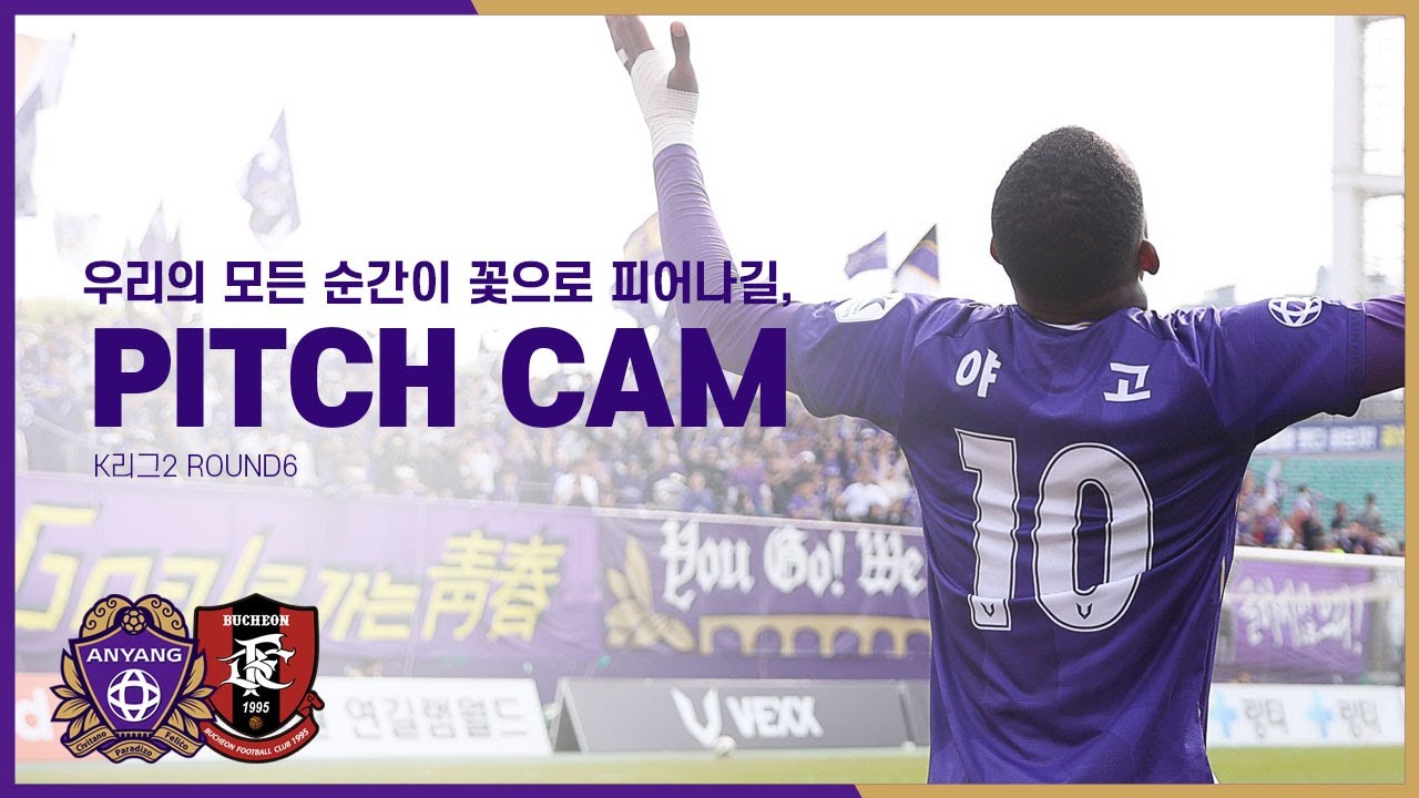 [FC안양] 우리의 모든 순간이 꽃으로 피어나길, ｜PITCH CAM｜