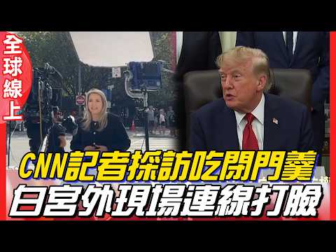 川普禁3媒體進白宮採訪 白宮記協批"違反第一修正案" 川普加碼點名紐時.華郵"糟糕的報紙" | 全球線上