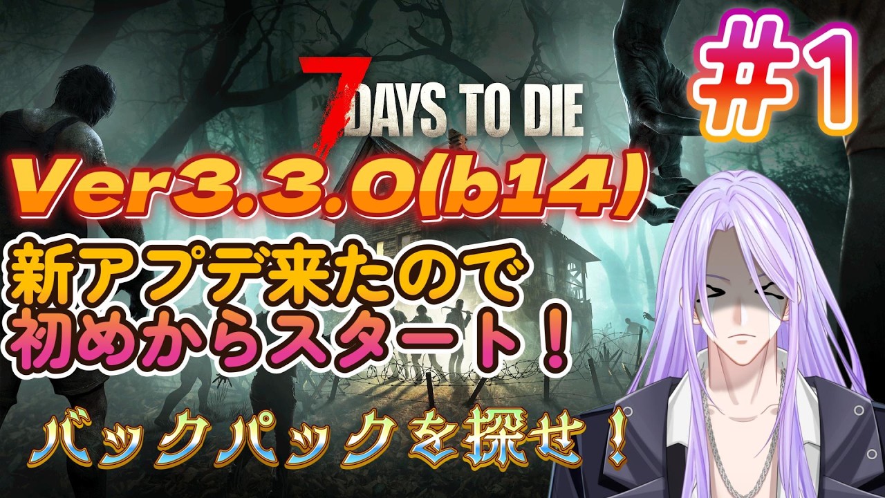 #7daystodie 最新Verで最初から遊んでいく!part1