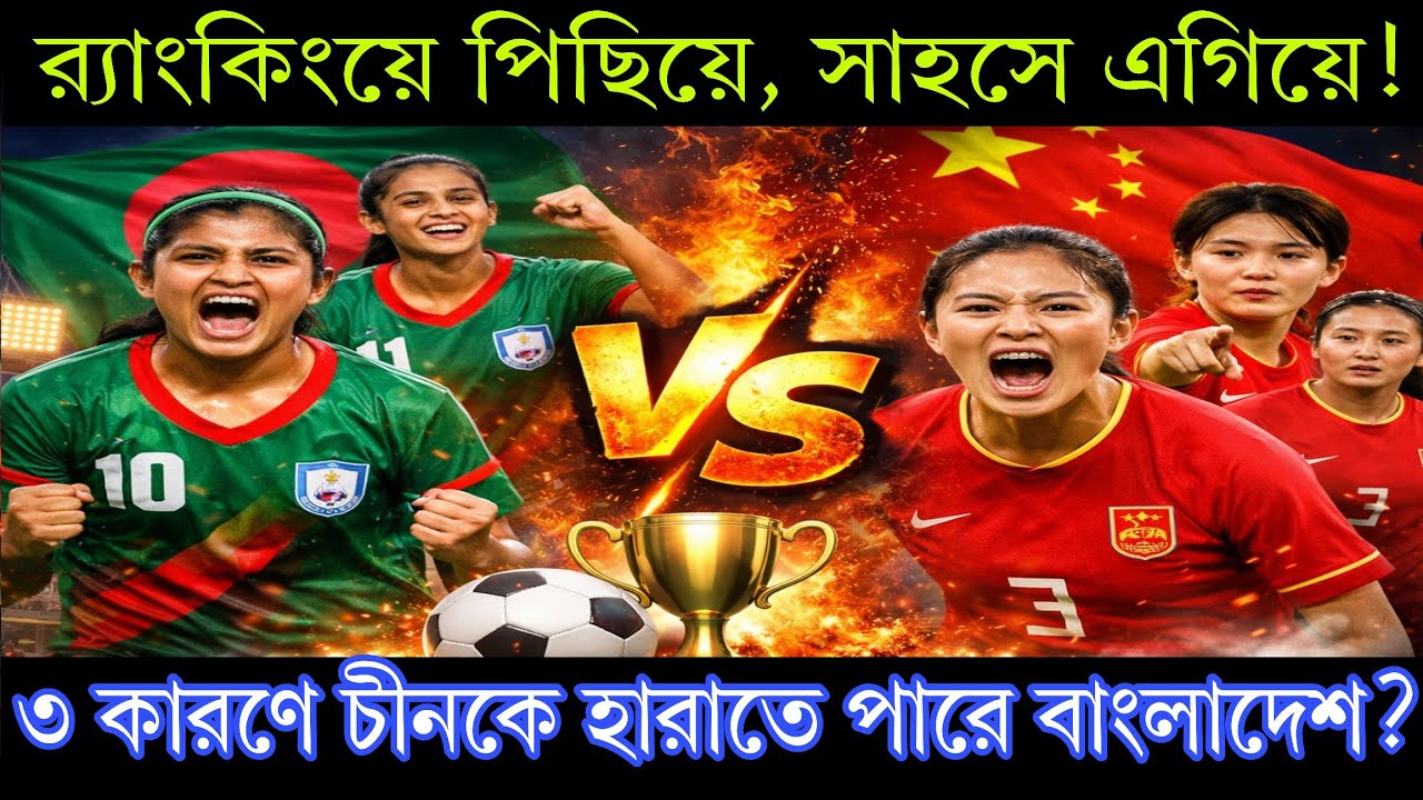 র‍্যাংকিংয়ে পিছিয়ে, সাহসে এগিয়ে! ৩ কারণে চীনকে হারাতে পারে বাংলাদেশ?