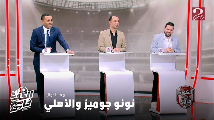 الكورة مع فايق | محمود شوقي: نونو جوميز بدأ يتواصل مع إدارة الاهلي لعرض مدربين في حال رحيل كولر
