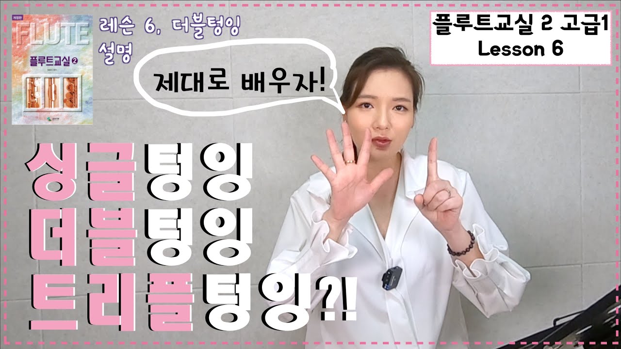 더블 텅잉, 트리플 텅잉 연습 방법 [플루트교실 2권 고급 1 레슨6 , 영스플룻]