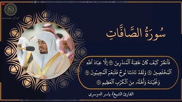 تلاوة خاشعة و مرتلة لسورة الصافات | الشيخ ياسر الدوسري