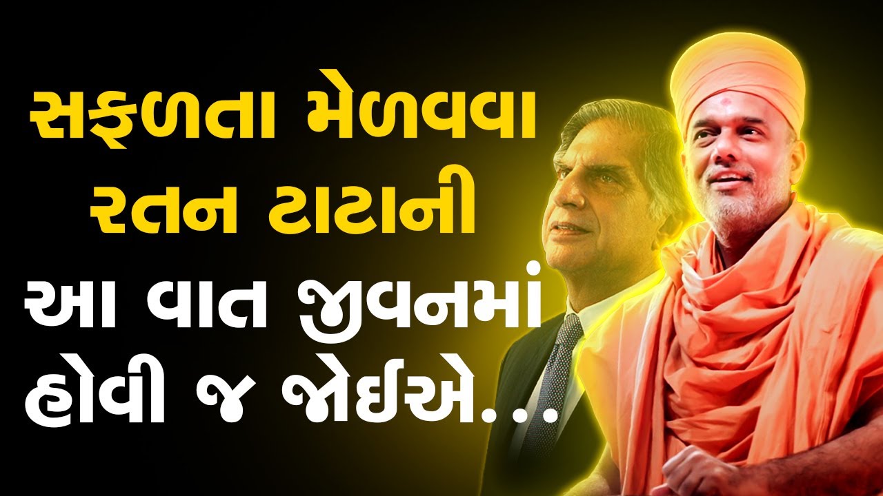 સફળતા મેળવવા રતન ટાટાની આ વાત જીવનમાં હોવી જ જોઈએ By Gyanvatsal Swami