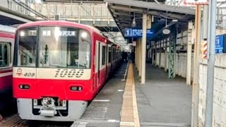 京急線1000形4両編成『普通』発車