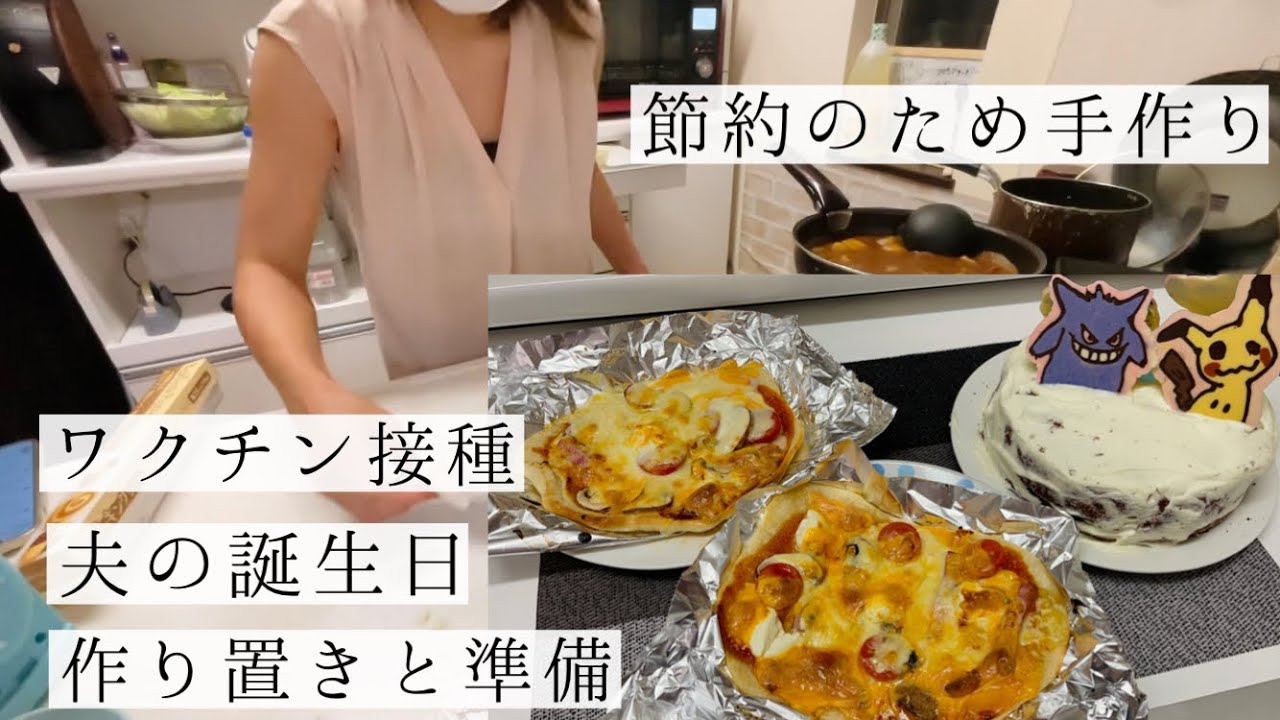 食費3万円 4人家族 節約主婦 ワクチン接種の前日 当日 作り置きご飯 夫の誕生日はポケモンのキャラチョコレートケーキ Youtube
