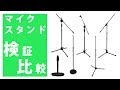 【マイクスタンド検証・比較】Euro Style VS  HERCULES STANDS(ハーキュレススタンド)【MS532B】