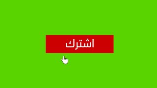 أفضل كروما احترافية لزر الاشتراك وتفعيل الجرس - Chroma Green Screen Youtube Subscribe