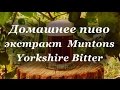 Домашнее пиво, экстракт  Muntons Yorkshire Bitter
