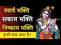 What is the difference between selfish devotion and selfless devotion aniket basutkar