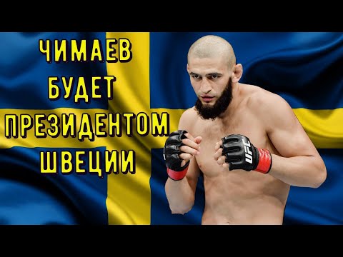 Хамзат Чимаев будет ИЗБИРАТЬСЯ в ПРЕЗИДЕНТЫ Швеции!