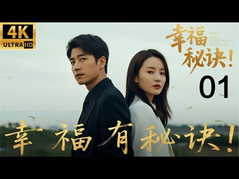 2025最新电影,幸福有秘诀!第一集!#中国电视剧#家庭 #爱情 #杨幂 #迪丽热巴 #4k画质 徐熙媛、贾静雯、陈乔恩主演